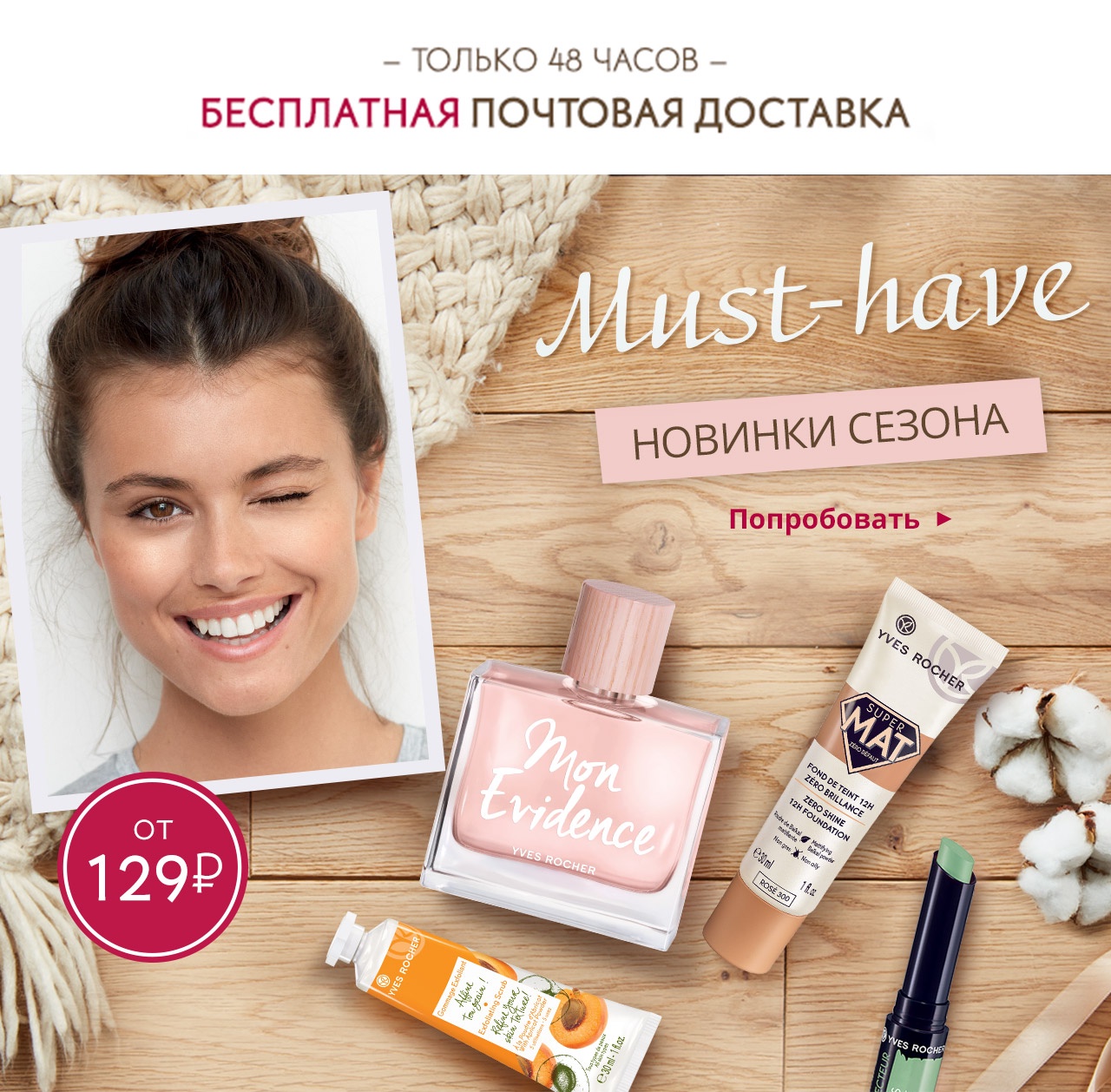 Бесплатная доставка+новинки сезона Yves Rocher