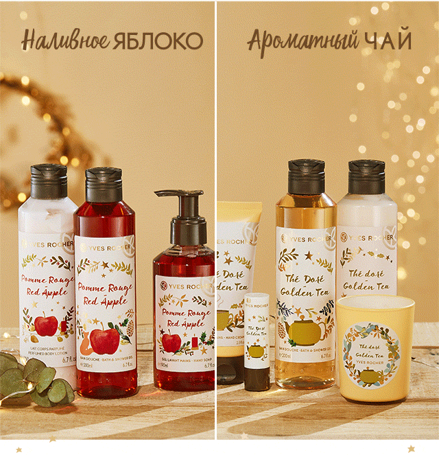 До -50% на новогоднюю коллекцию Yves Rocher