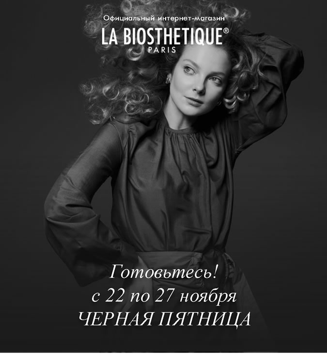 Черная пятница с La Biosthetique Paris