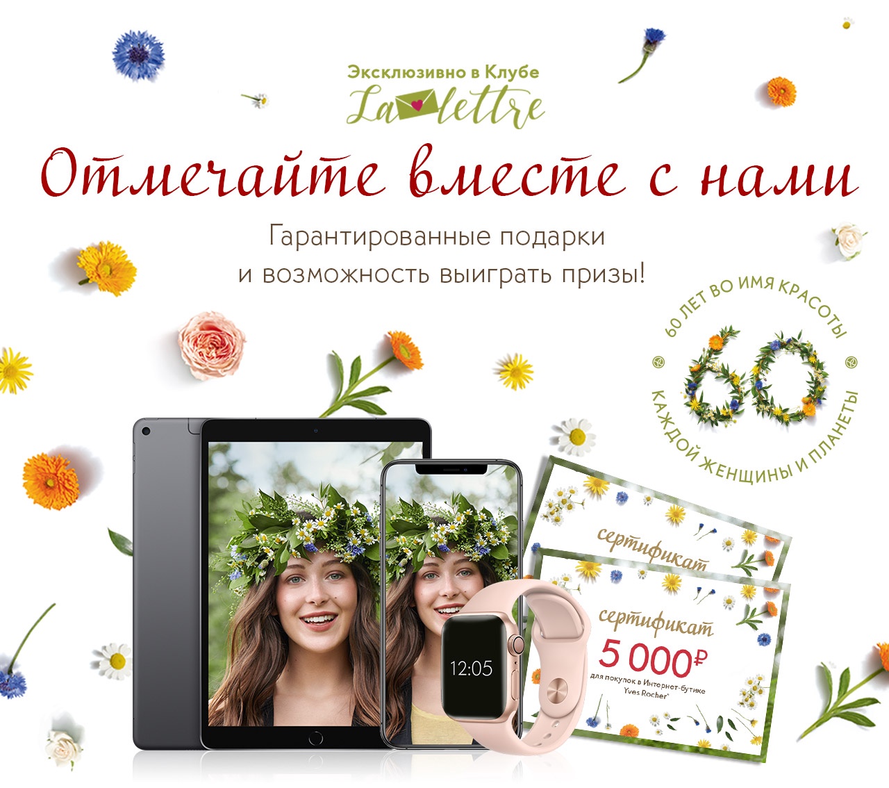 Смартфон, планшет или смарт-часы? Совершай покупке в Yves Rocher - получай подарки!