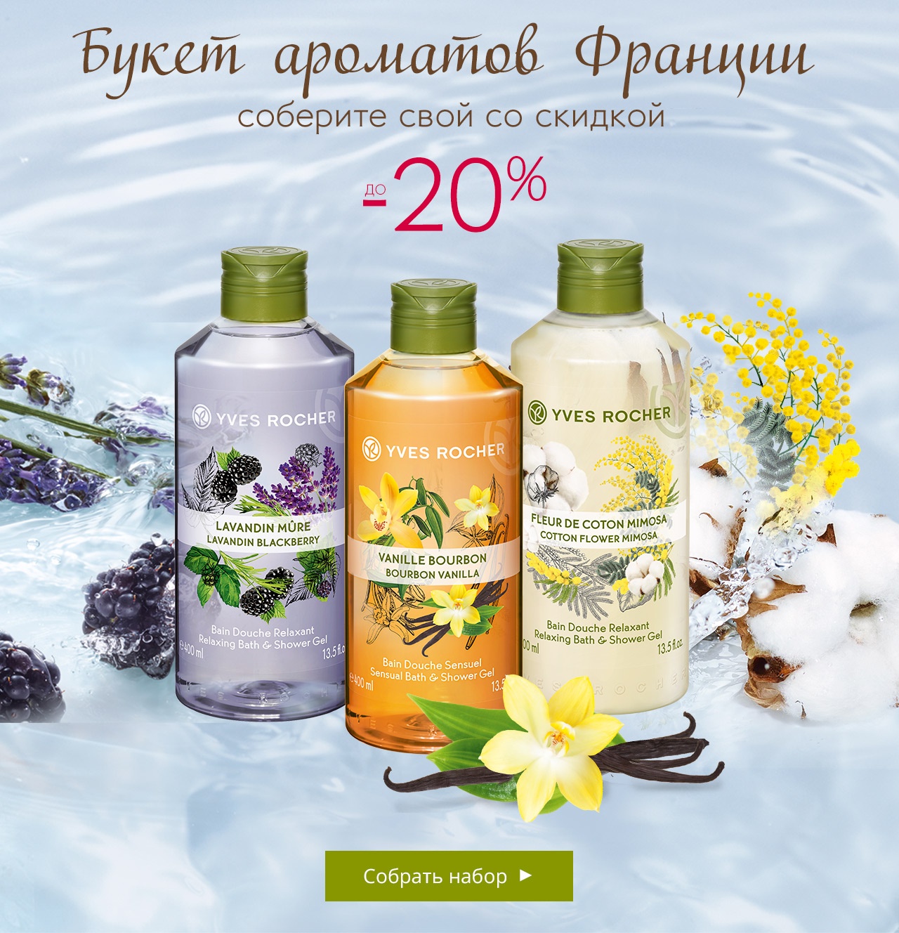 Букет ароматов гелей Les Plaisirs Nature со скидкой до -20% и сумка в подарок от Yves Rocher