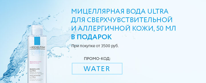 Специальные предложения от La Roche-Posay