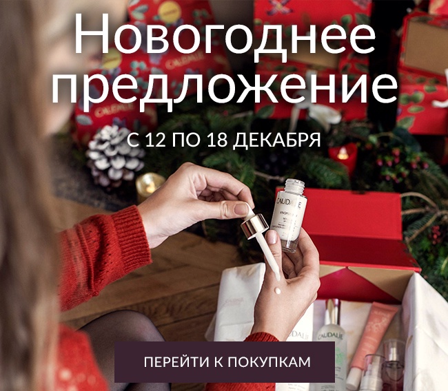 ФИНИШНАЯ ПРЯМАЯ! Последний день акции -30% в Caudalie!
