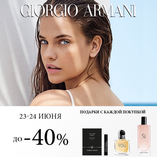 23 и 24 июня - скидка до - 40% на продукцию Giorgio Armani