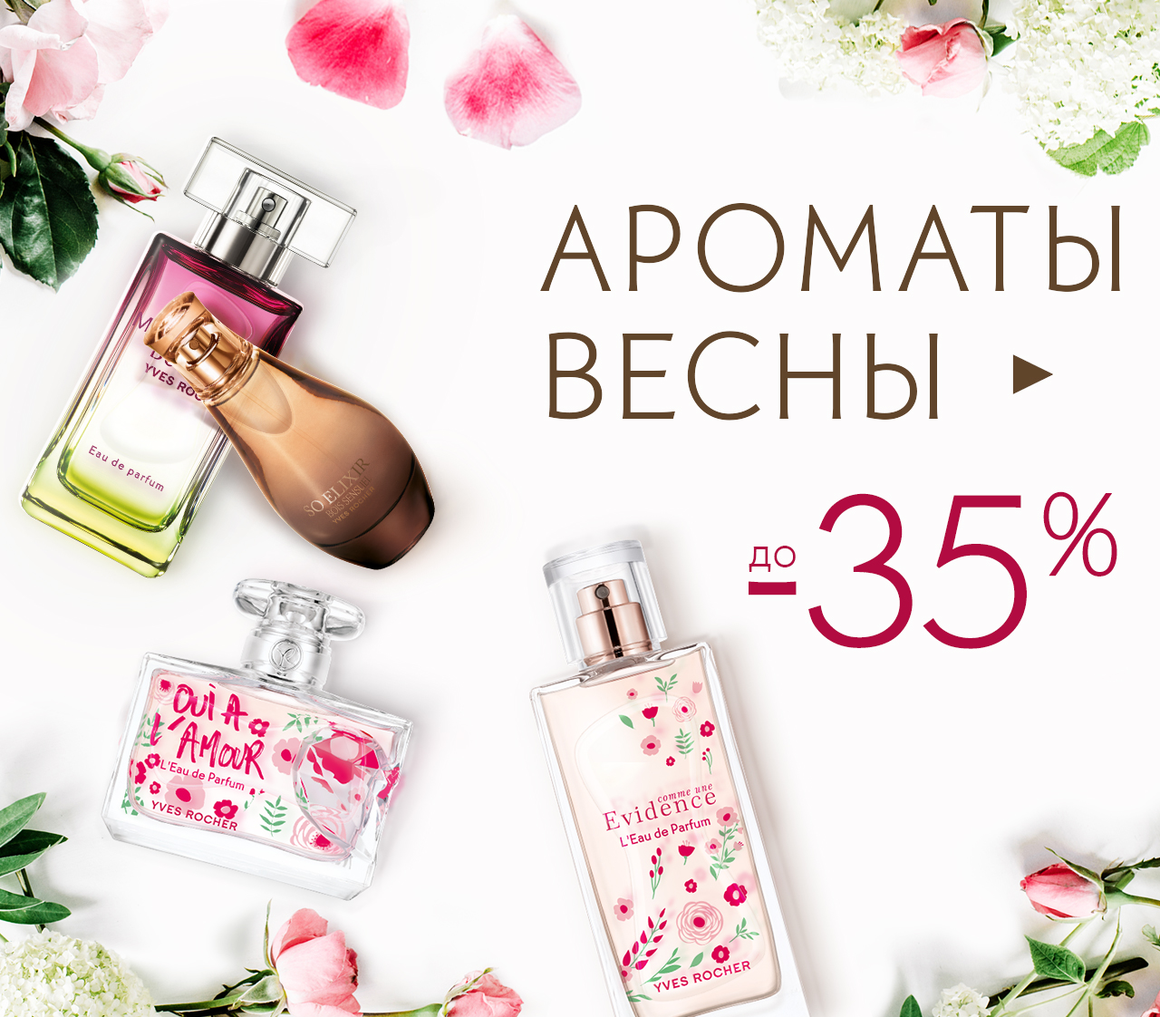 Доставка 0₽ + скидки до -35% на парфюм Yves Rocher!