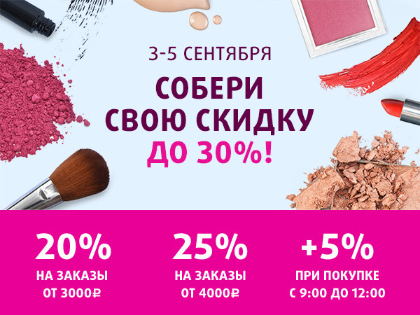 Собери скидку: Только 3 дня до -30% на все товары в Подружке