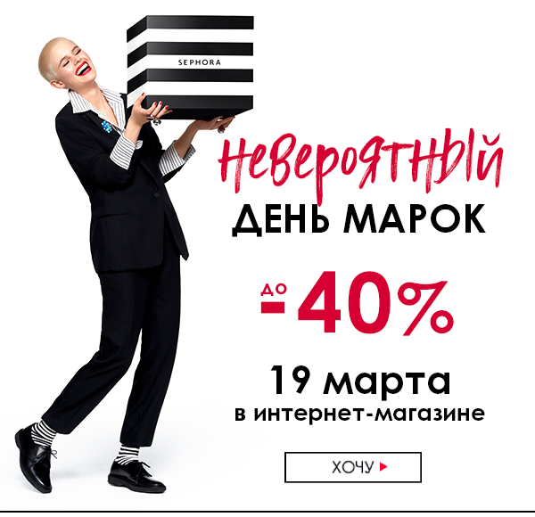 Только 19 марта! До -40% на 4 любимые марки в SEPHORA!