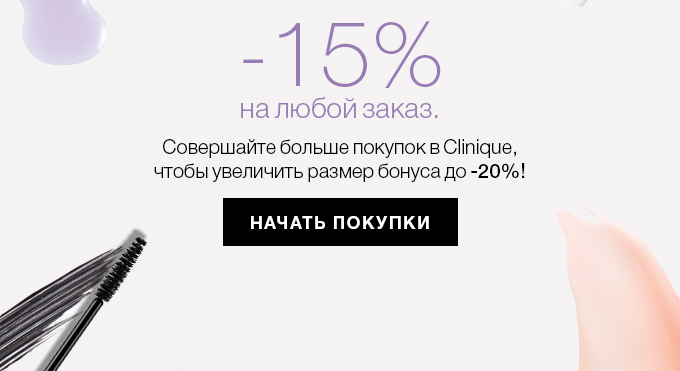 Ваши –15% ждут вас в интернет-магазине Clinique!
