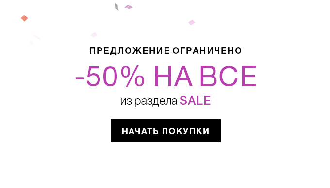 Вот это да! –50% на весь раздел SALE в Clinique