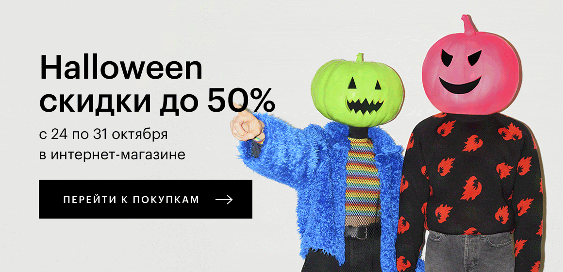 HALLOWEEN в городе! Скидки до -50% в Золотом Яблоке