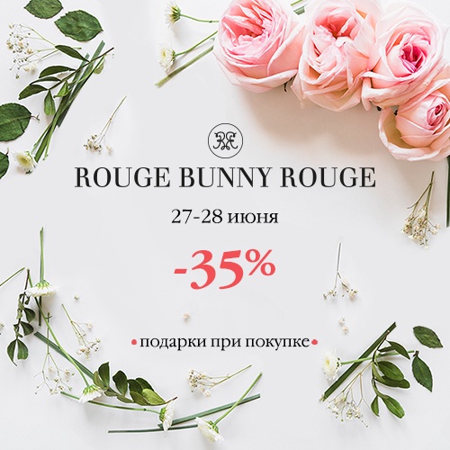 27 и 28 июня - скидка -35% на продукцию Rouge Bunny Rouge
