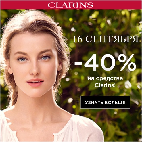 16 сентября - скидка -40% на продукцию Clarins