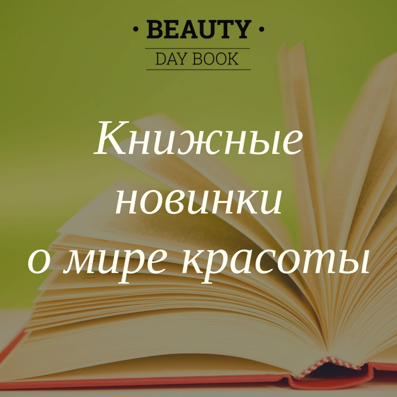 Книжные новинки о мире красоты