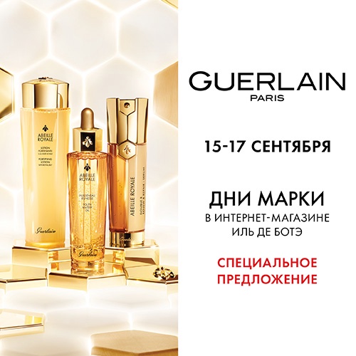 С 15 по 17 сентября - скидка -35% на продукцию Guerlain в Иль де Ботэ