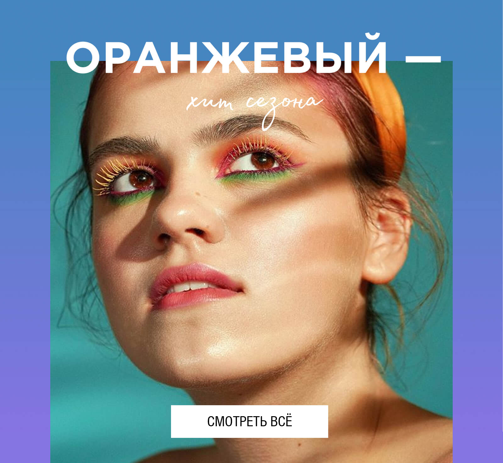 Оранжевый — цвет сезона! Скидка в NYX Cosmetics! 