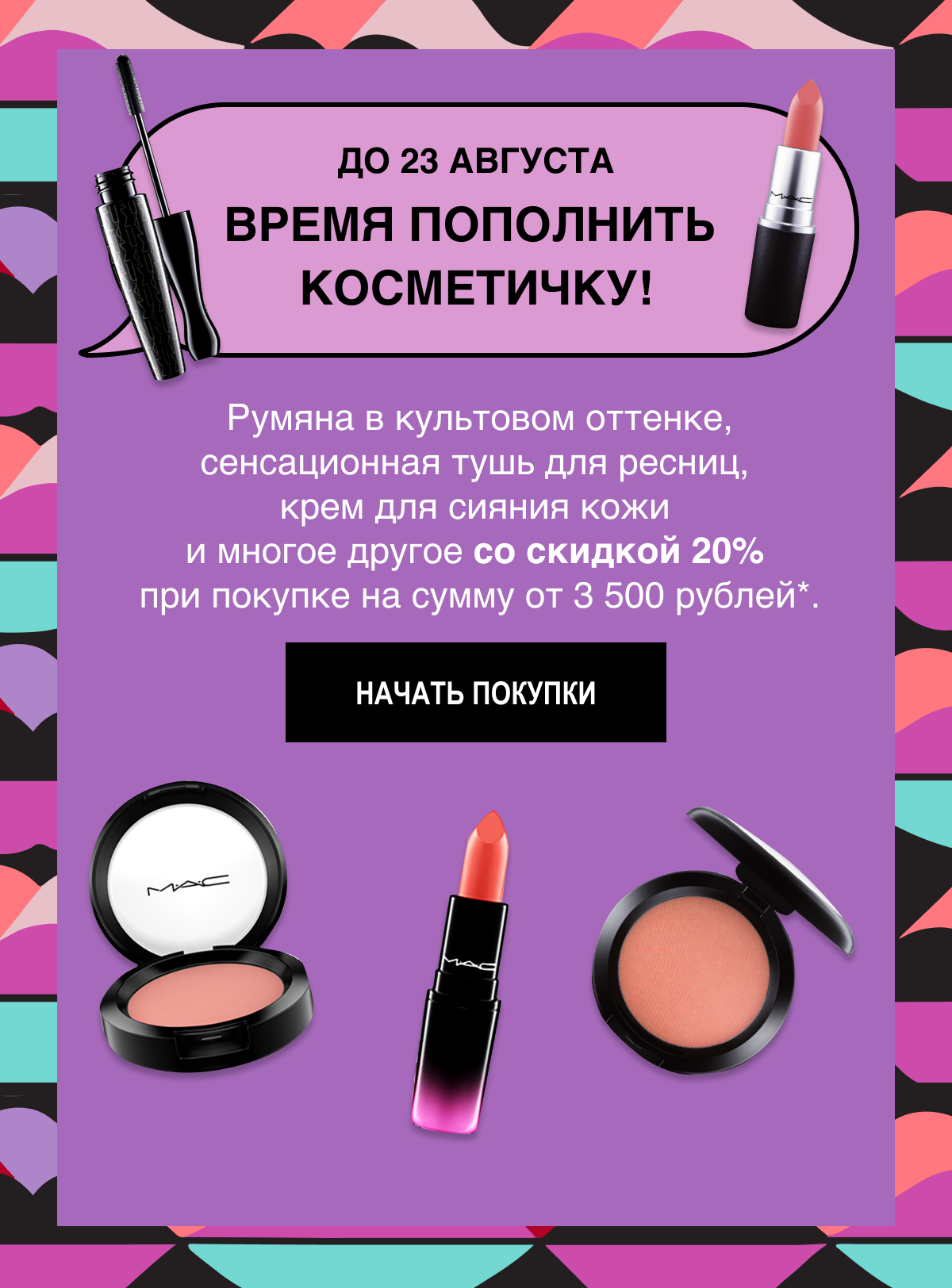 Пополни косметичку со скидкой 20% в MAC!