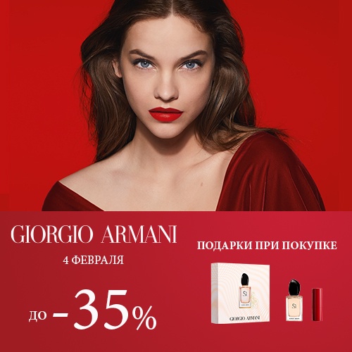 04 февраля - скидка -35% на продукцию Giorgio Armani