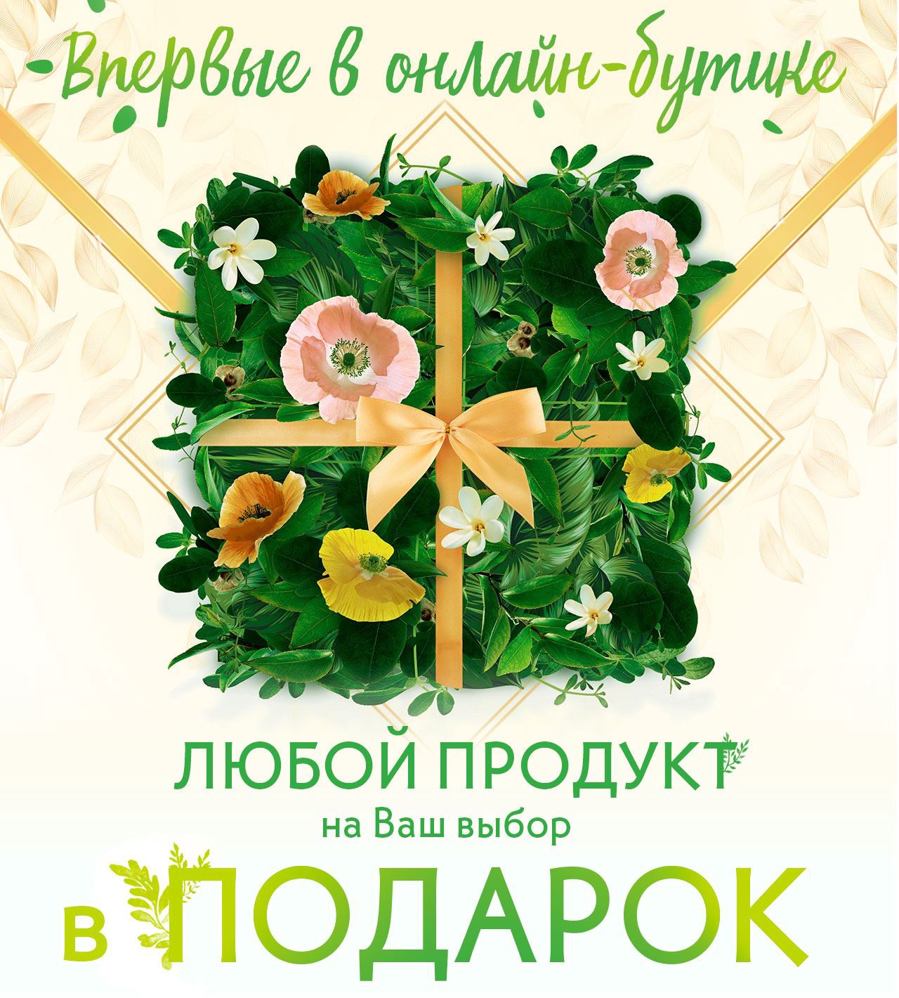 Такого еще не было: любой продукт в ПОДАРОК в Yves Rocher!