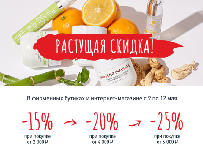 Будет жарко в Erborian! 15%…20%…25%!