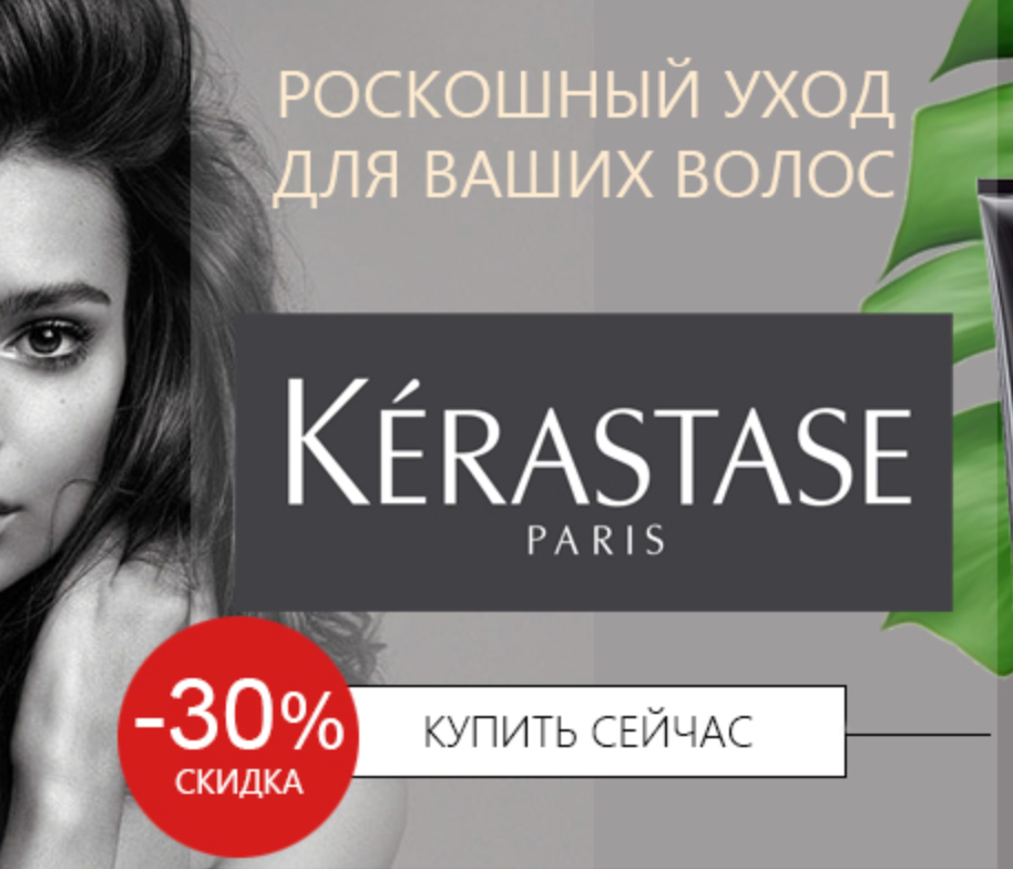 Скидка 30% на продукцию бренда Kerastase!