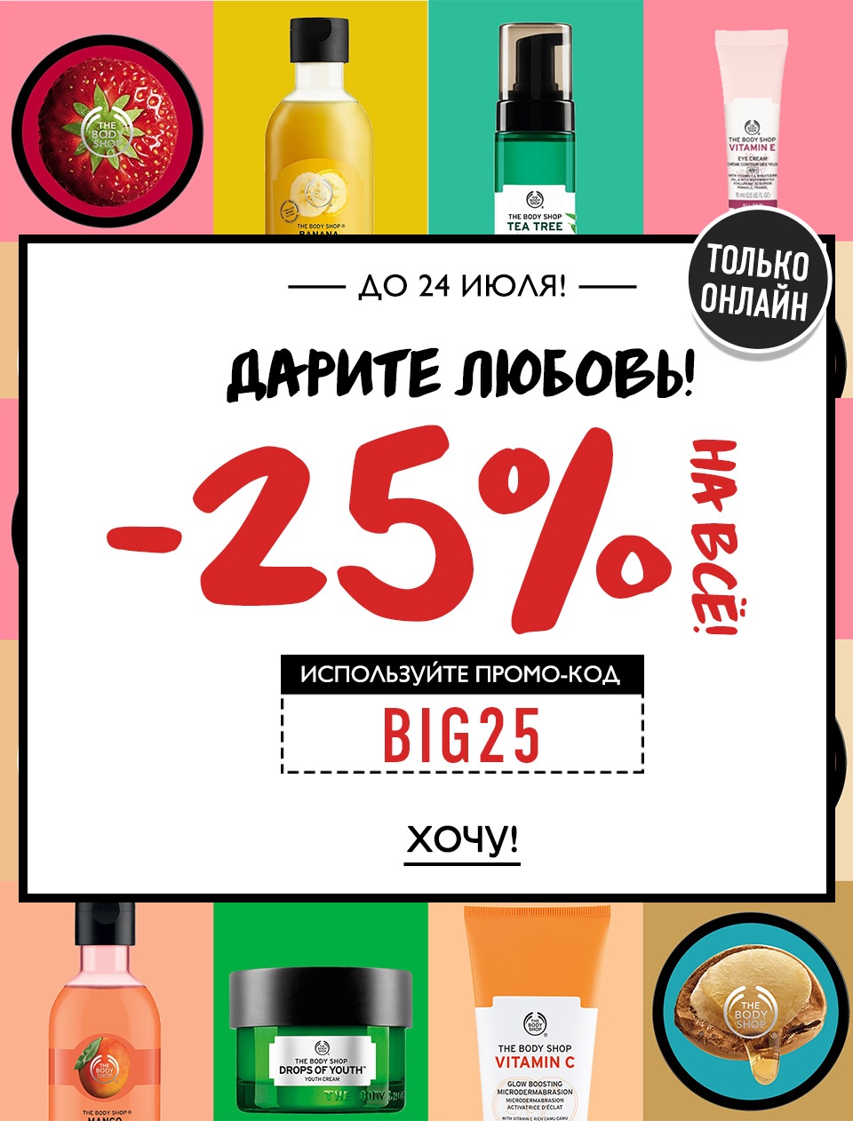 -25% на все в The Body Shop!
