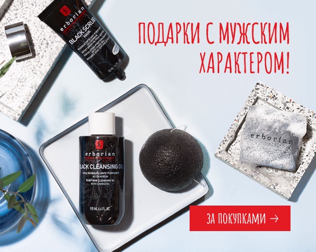 Выбирайте подарок для него с Erborian!