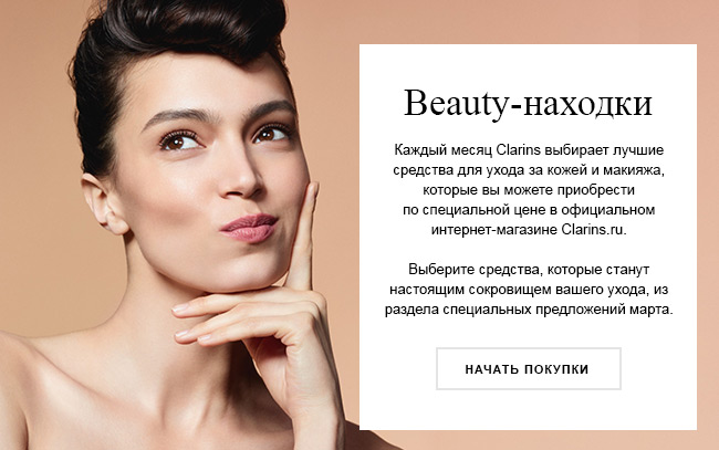 Успеть за неделю! Лучшие цены на средства месяца от Clarins!