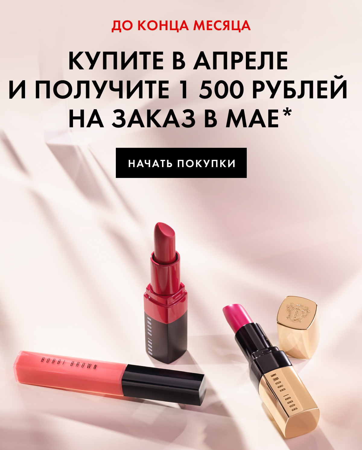 1 500 на покупку в мае в интернет-магазине Bobbi Brown!