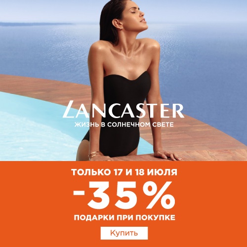 Скидка -35% на продукцию Lancaster в Иль де Ботэ