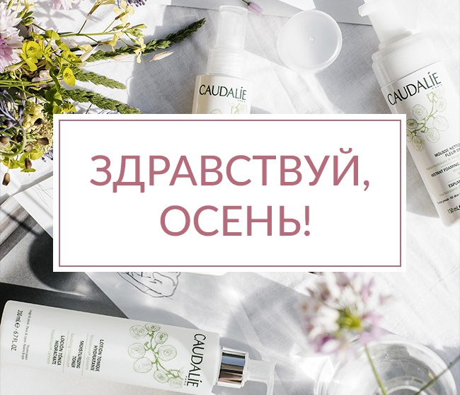 Скидка 30% на всё в Caudalie! Только онлайн!