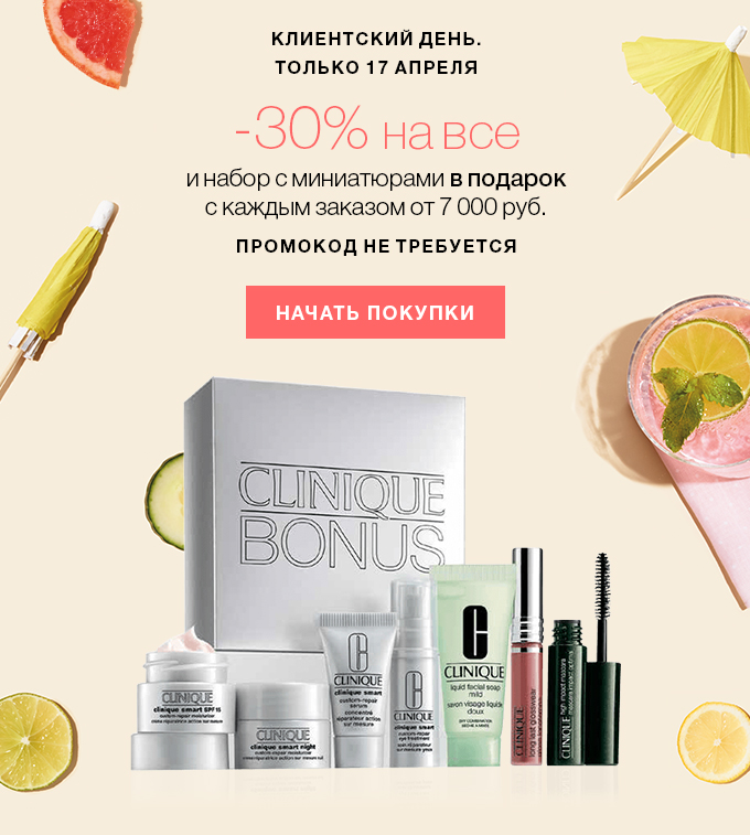 –30% на все для весеннего шопинга в магазине Clinique!