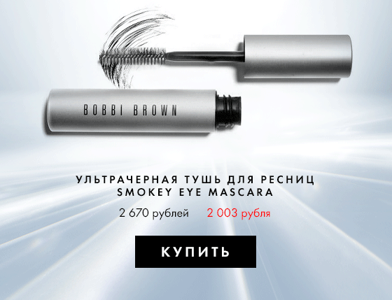 –25% на тушь и все для бровей Bobbi Brown