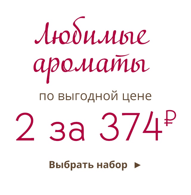 2 любых геля для душа Yves Rocher всего за 374₽