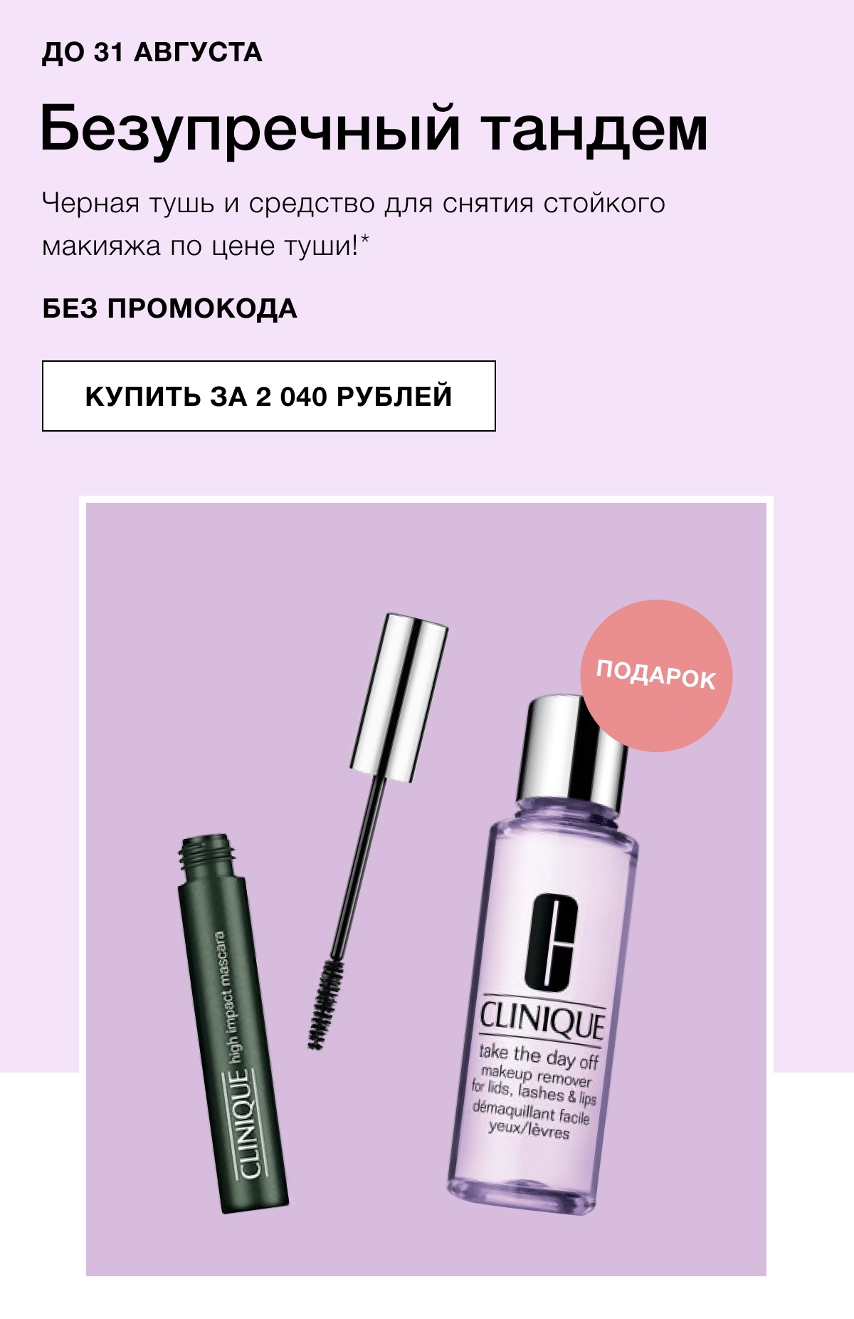 Тушь + снятие = всего 2 040 рублей в Clinique!