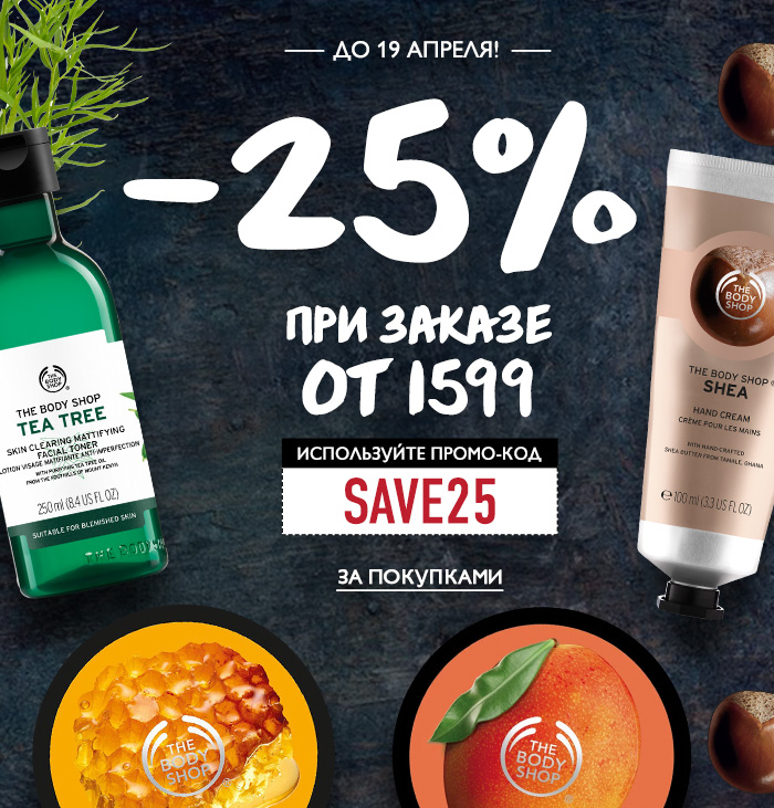 До -25% на всё эксклюзивно онлайн в интернет-магазине The Body Shop!