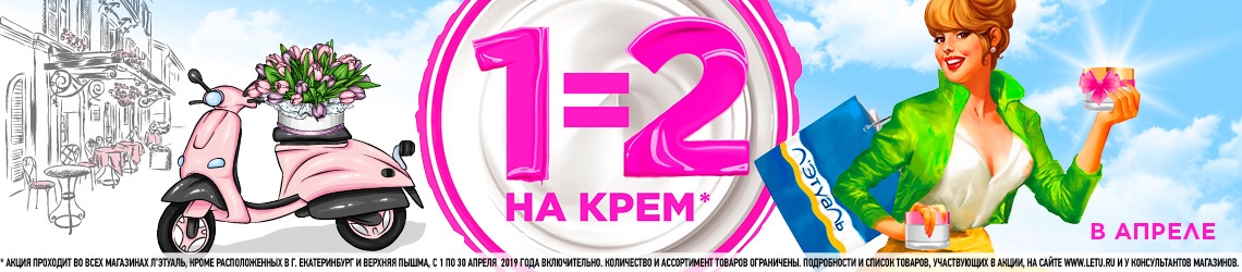 1=2 на крем в Л'Этуаль!