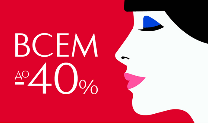 Скидка до 40% ВСЕМ! С 25 по 27 января 2019г. Иль де Ботэ дарит дни приятного шопинга!