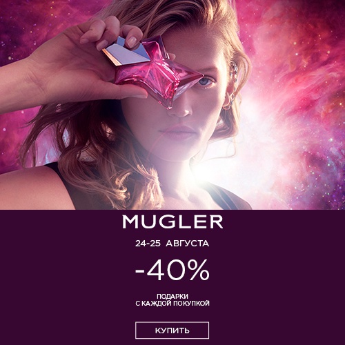 24 и 25 августа - скидка -40% на продукцию Mugler в Иль де Ботэ