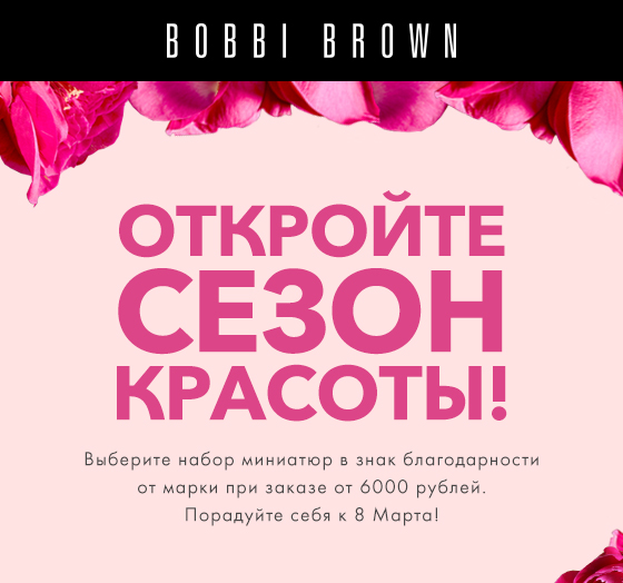 2 набора красоты на выбор дарит Bobbi Brown! 
