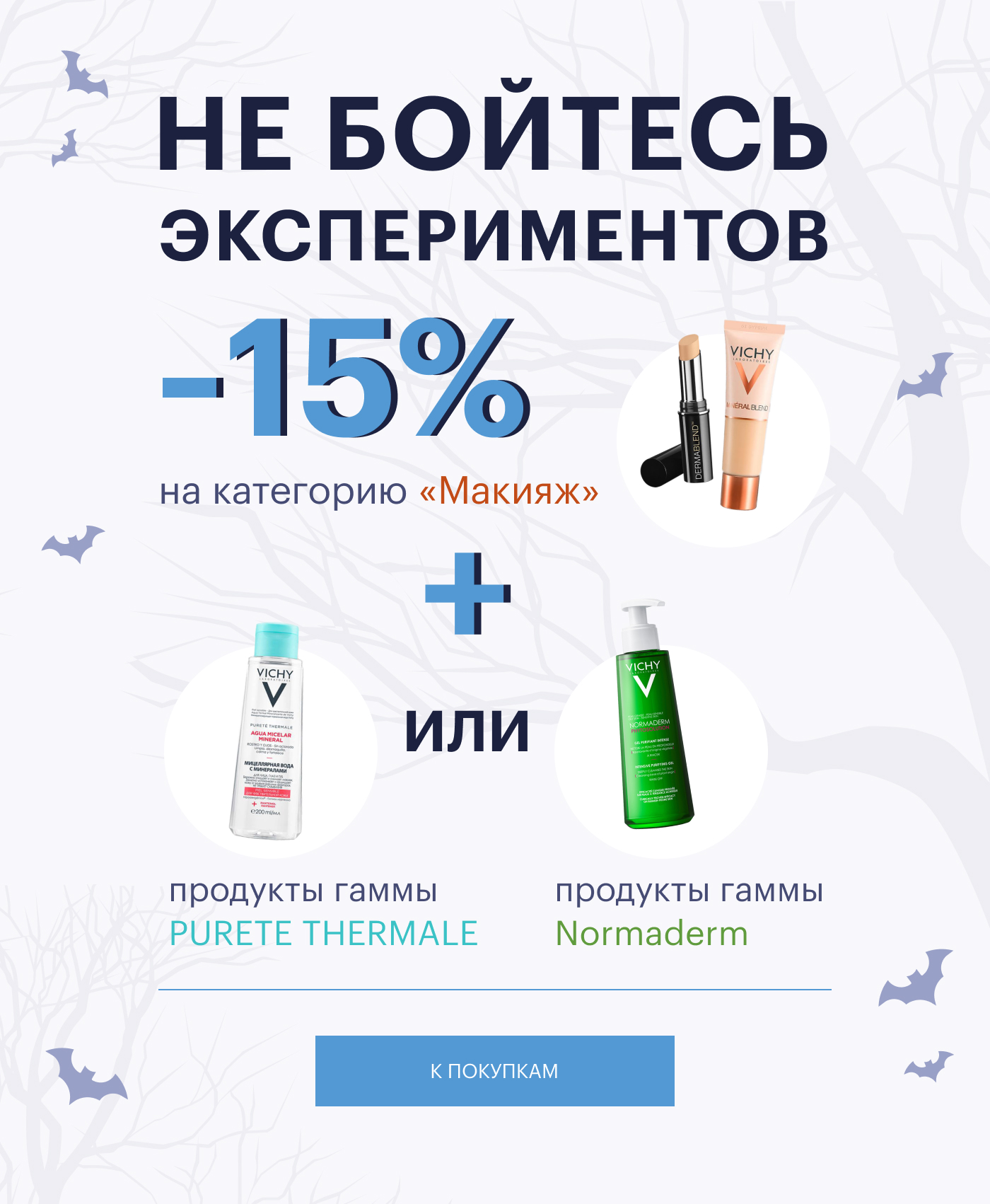 Подготовьтесь к хеллоуинской вечеринке с Vichy!