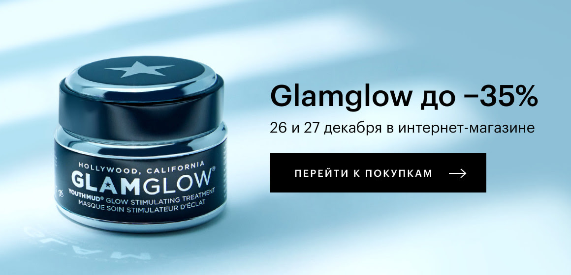 До −35% на ВСЁ от GlamGlow
