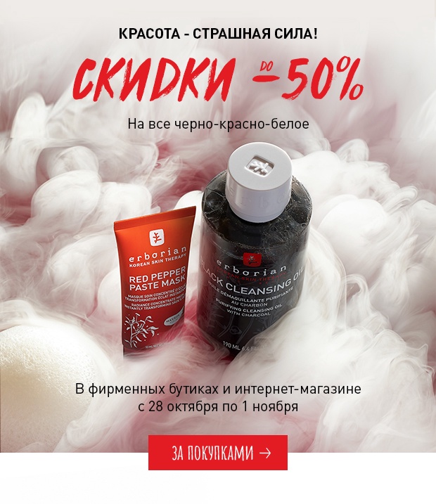 Красота – страшная сила! Скидки до -50% в Erborian!