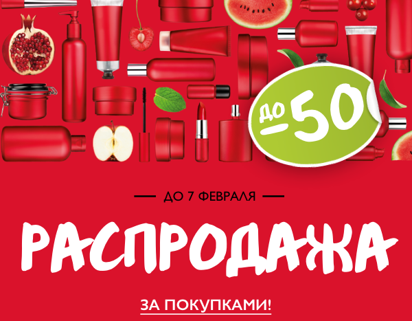 Скидки до -50%! Большая распродажа в The Body Shop!