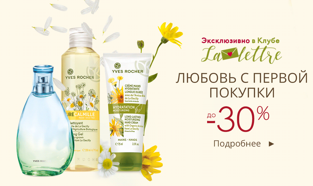До -30% на коллекцию «Любовь с первой покупки» Yves Rocher!