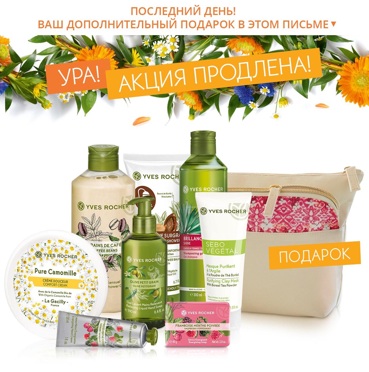 Yves Rocher продлили акцию 