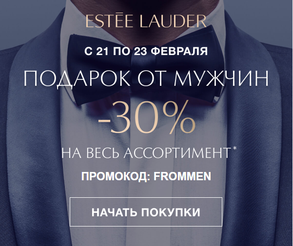 Женское 23 февраля! Скидки в Estee Laude!