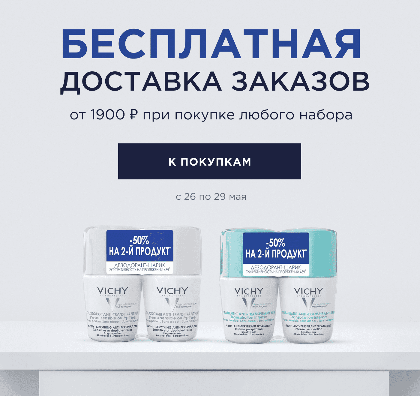 Бесплатная доставка заказов от 1900 руб. в интернет-магазине VICHY!