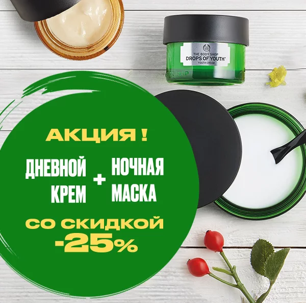 -25% на комплексный уход за кожей в The Body Shop!