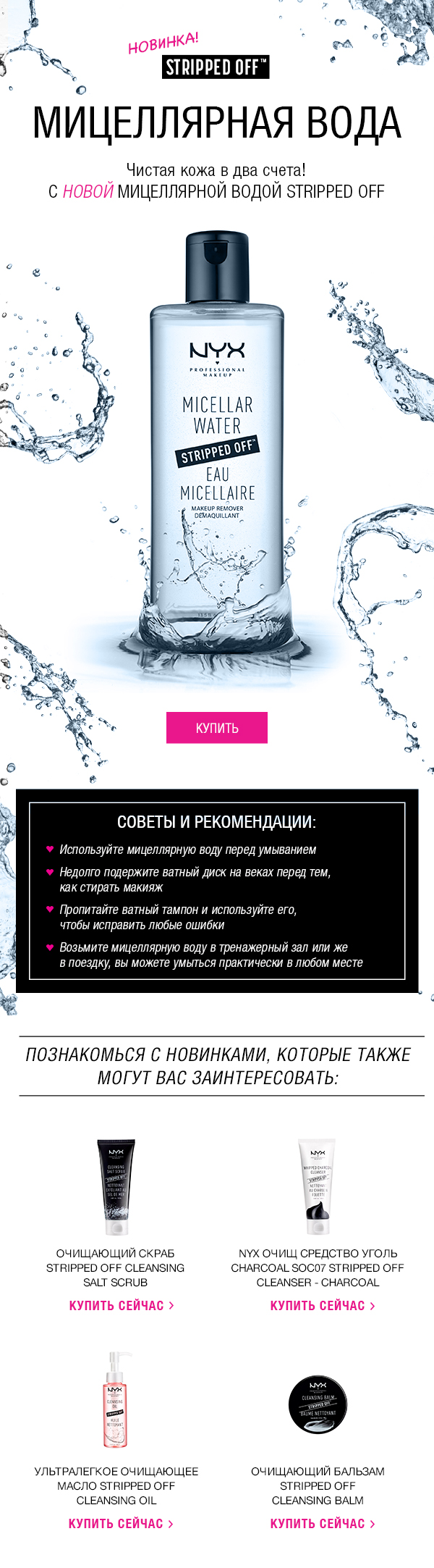 Мицеллярная вода - чистая кожа в два счета от NYX!