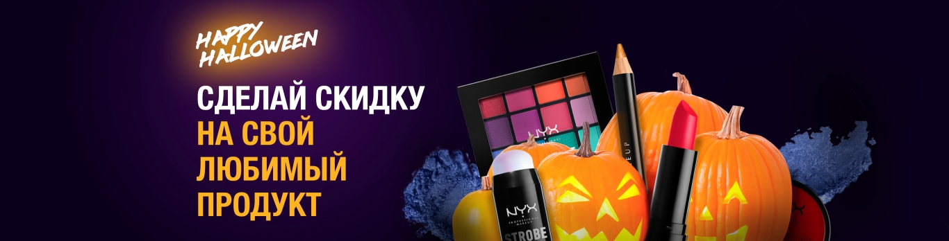#СДЕЛАЙСКИДКУСАМ NYX